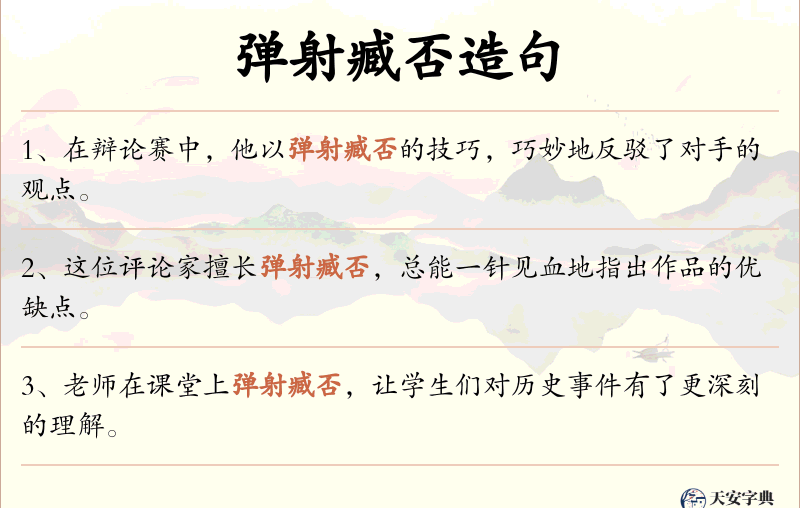 弹射臧否
