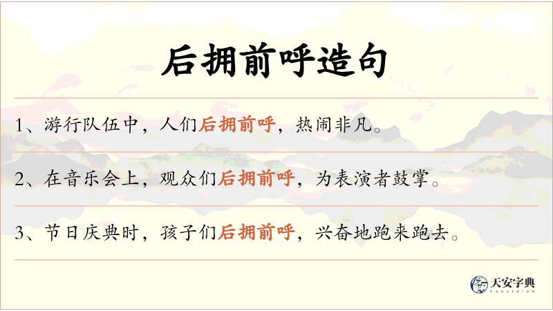 后拥前呼