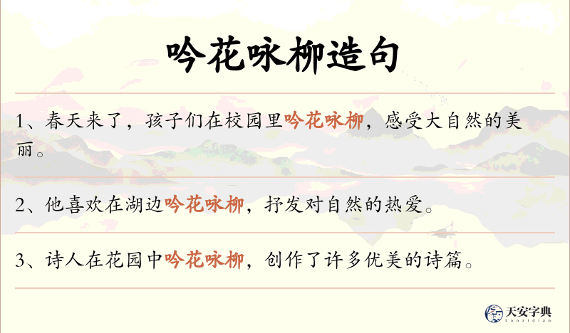 吟花咏柳