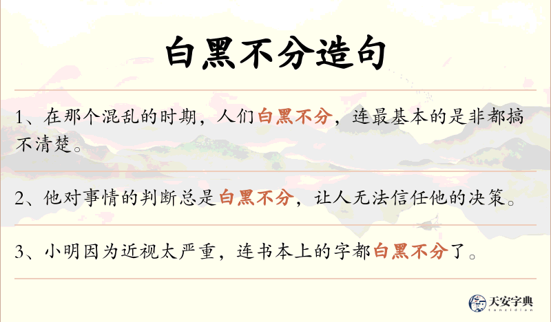 白黑不分