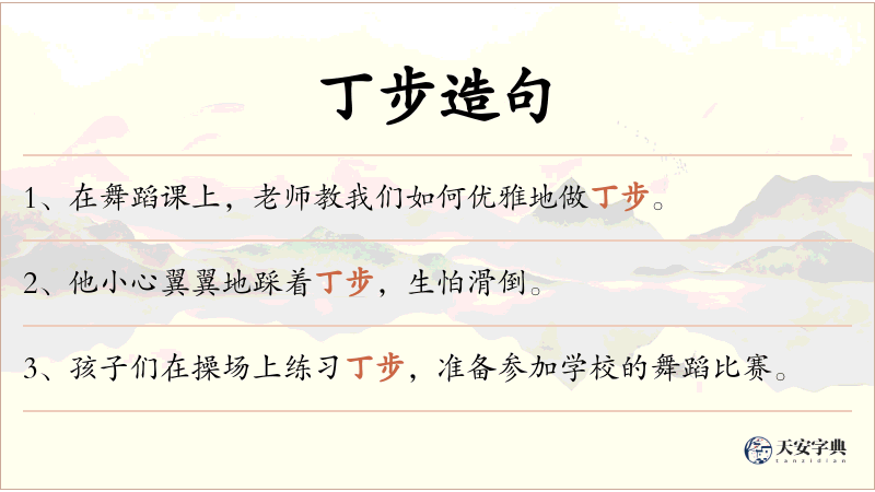 丁步
