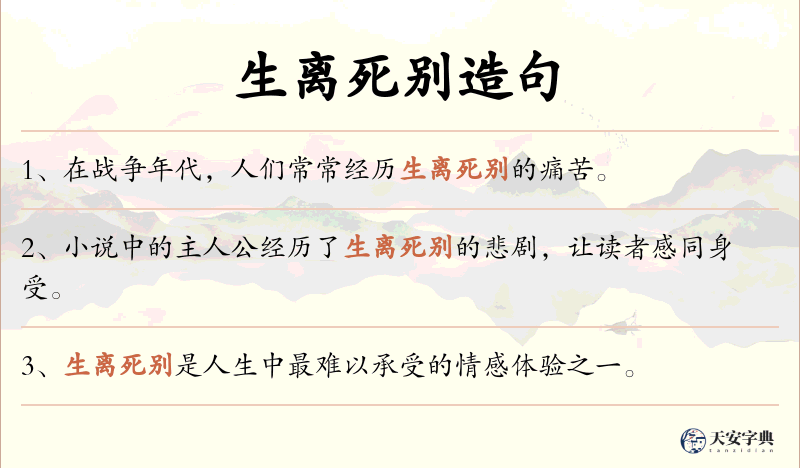 生离死别