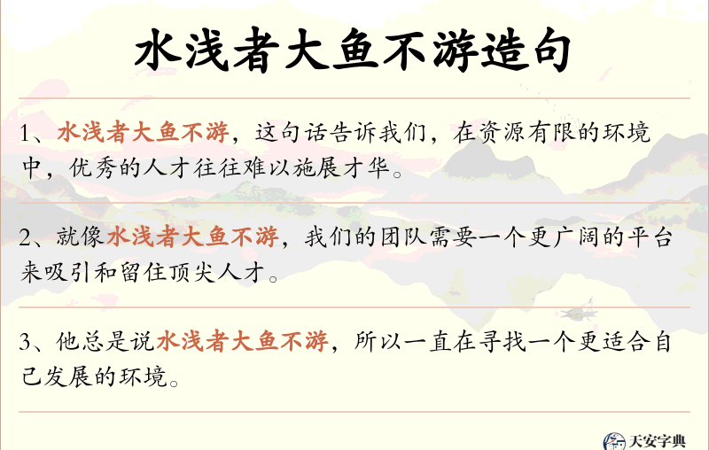 水浅者大鱼不游