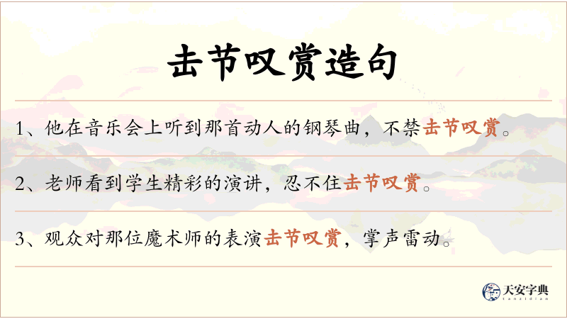 击节叹赏