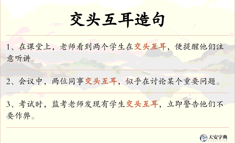 交头互耳