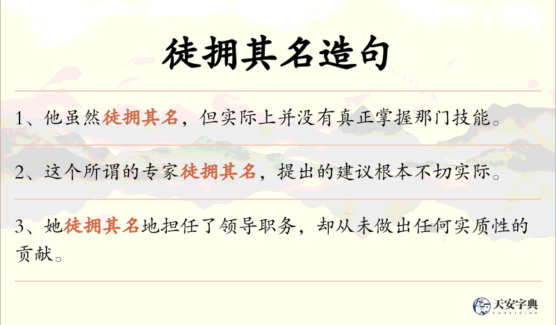 徒拥其名
