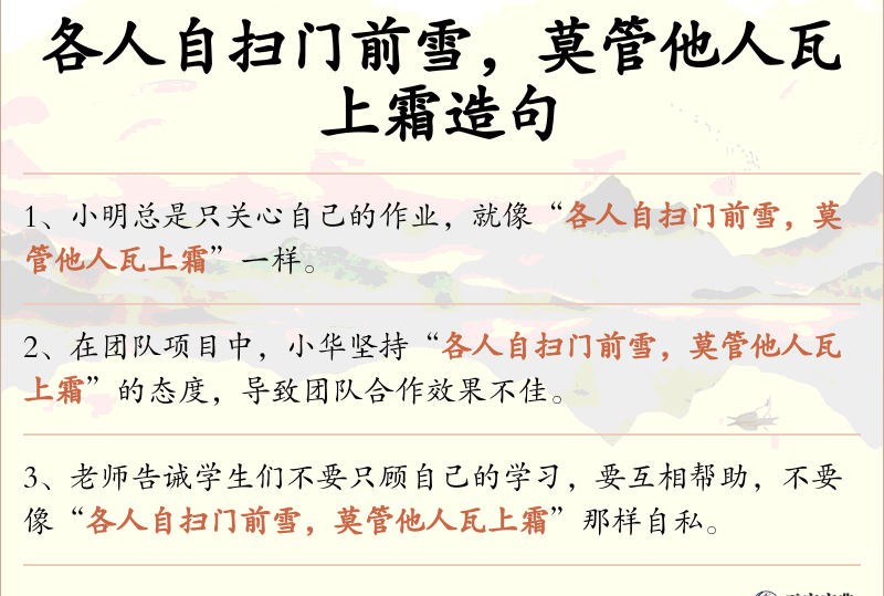 各人自扫门前雪，莫管他人瓦上霜