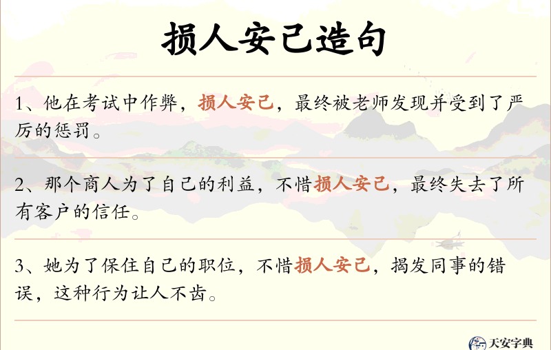 损人安己