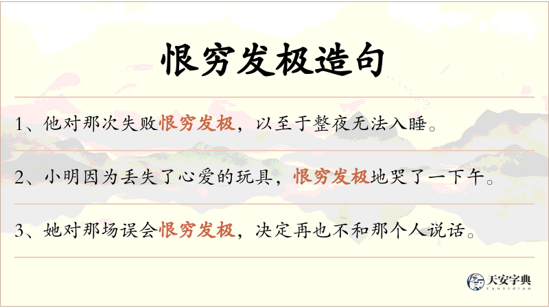 恨穷发极