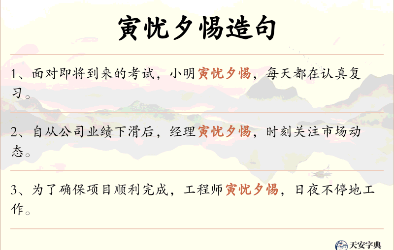 寅忧夕惕