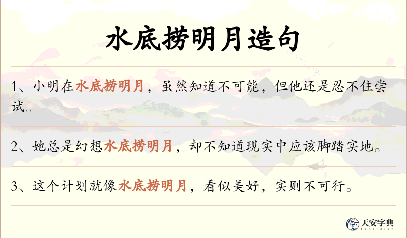 水底捞明月