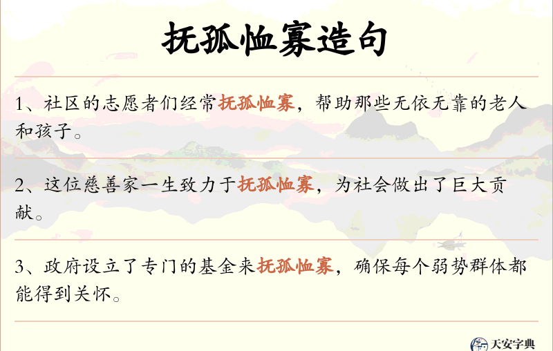 抚孤恤寡