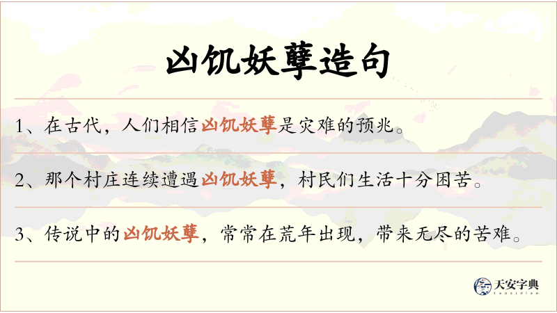 凶饥妖孽