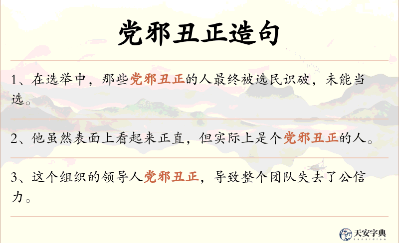党邪丑正