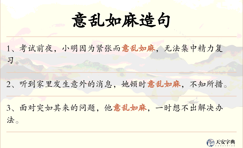 意乱如麻