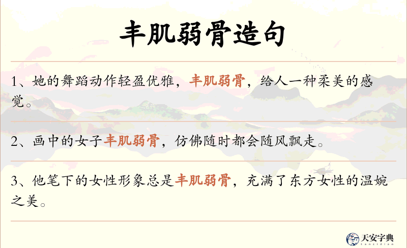 丰肌弱骨