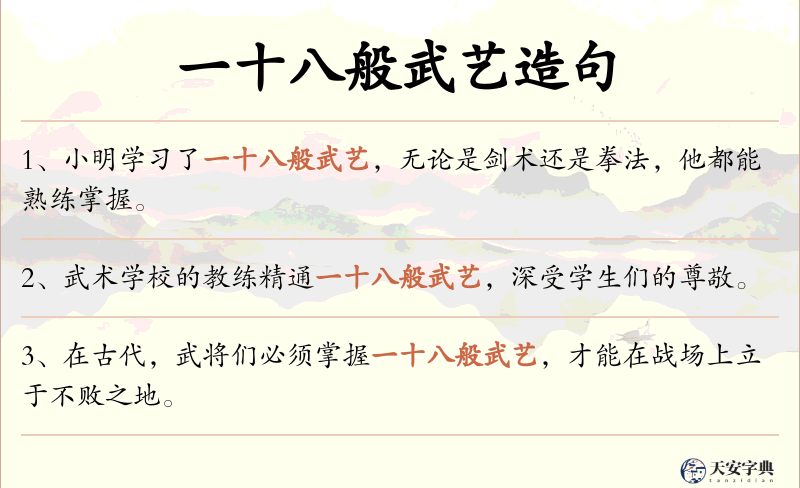 一十八般武艺