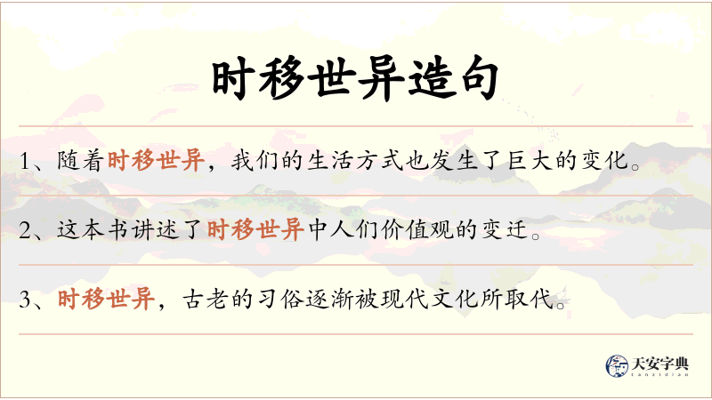 时移世异