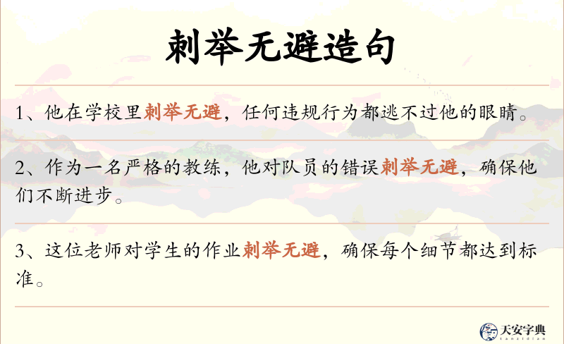 刺举无避