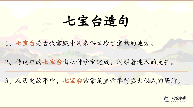 七宝台