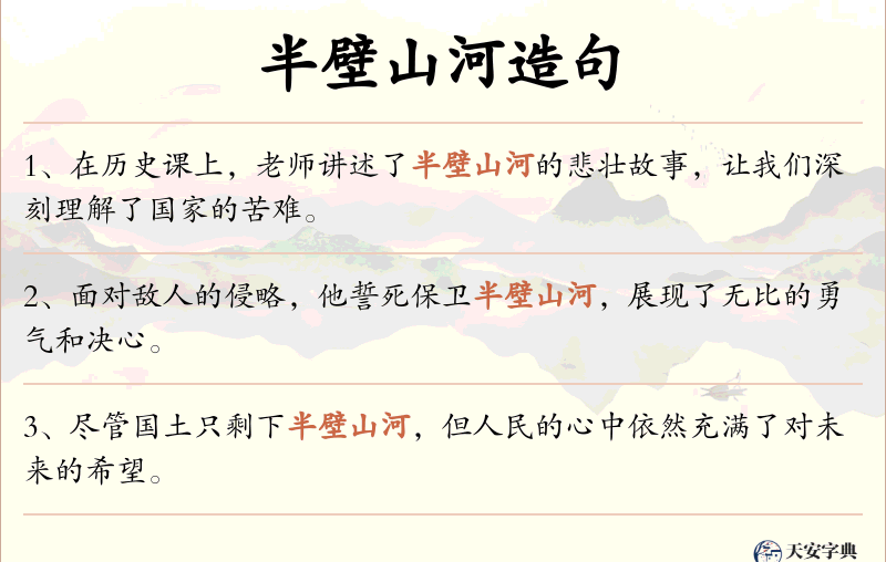 半壁山河