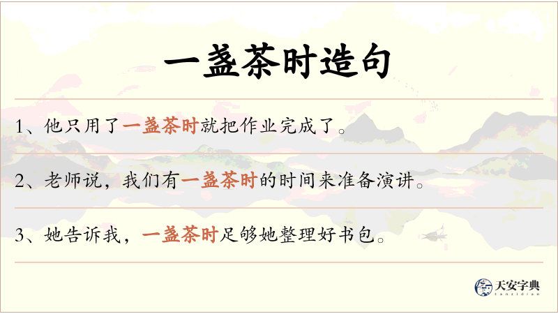 一盏茶时