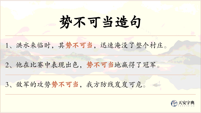 势不可当