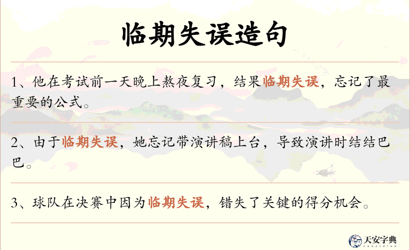 临期失误