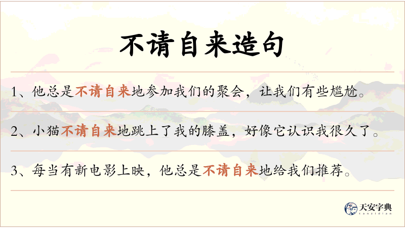 不请自来
