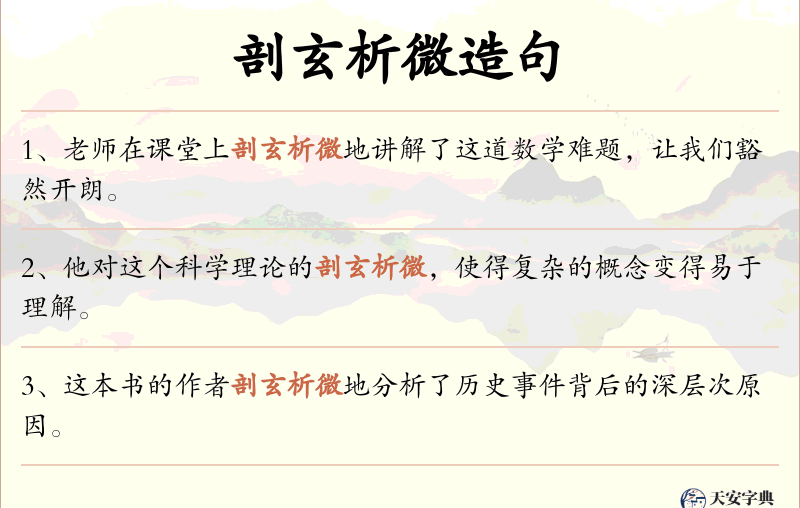 剖玄析微