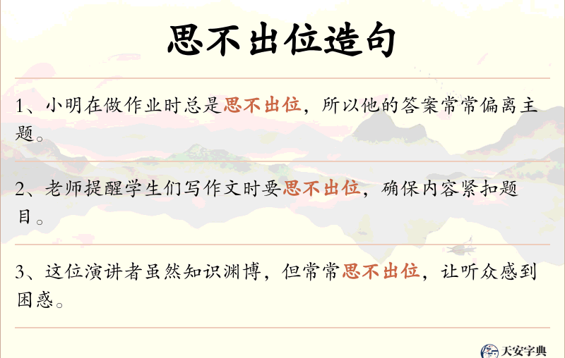 思不出位