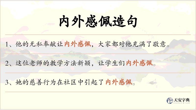 内外感佩