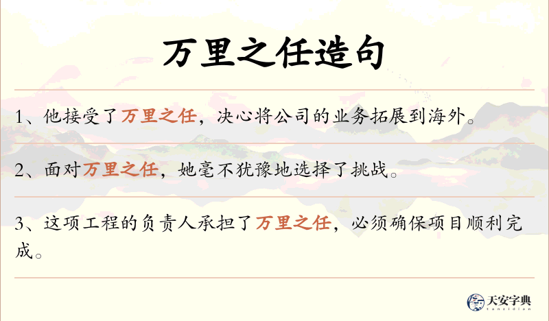 万里之任