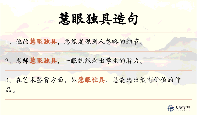 慧眼独具