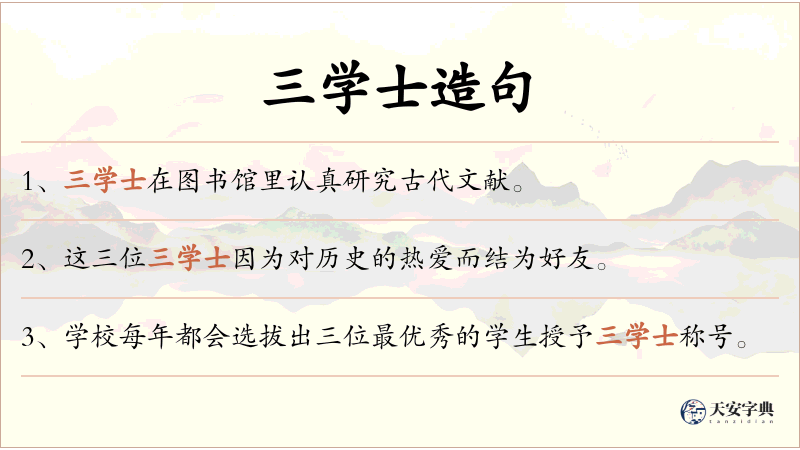 三学士