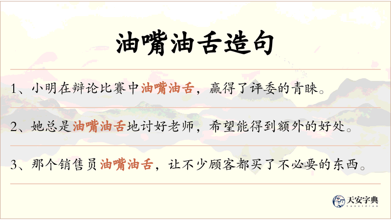 油嘴油舌