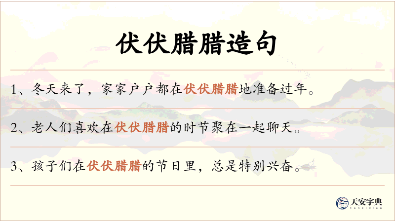伏伏腊腊