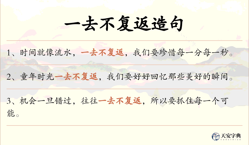 一去不复返