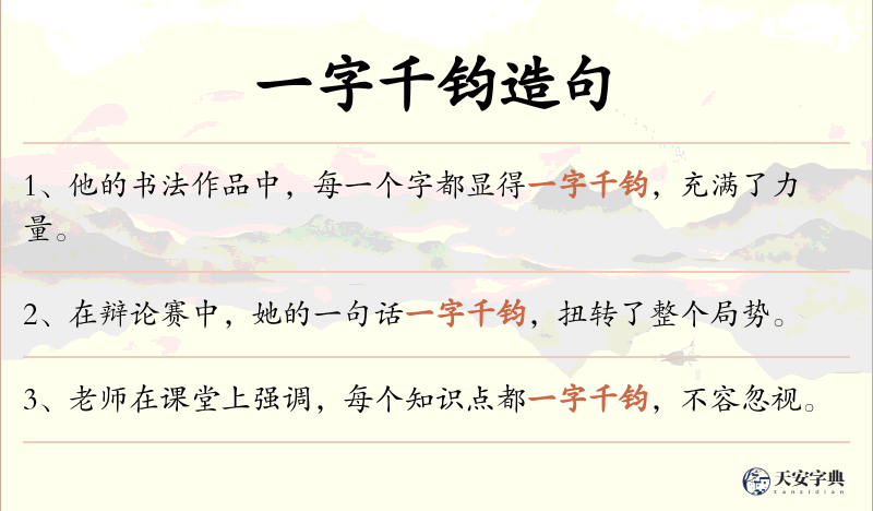 一字千钧