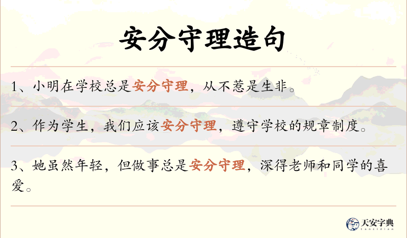 安分守理