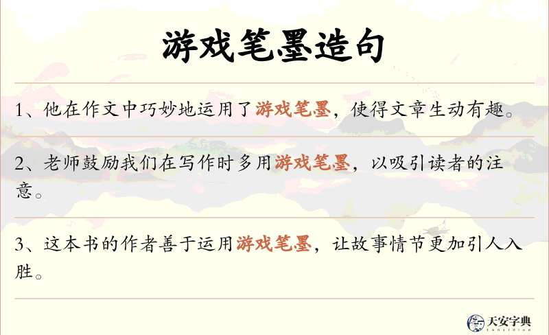 游戏笔墨