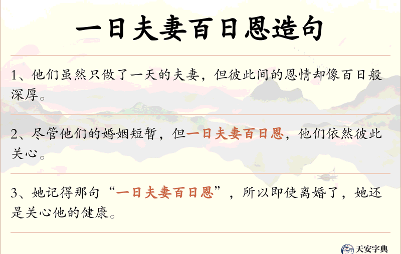 一日夫妻百日恩