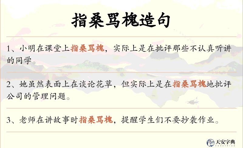 指桑骂槐