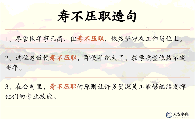 寿不压职