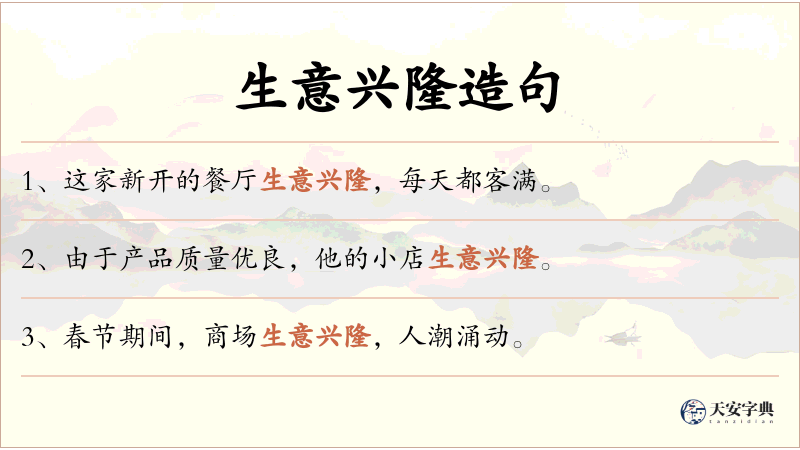 生意兴隆