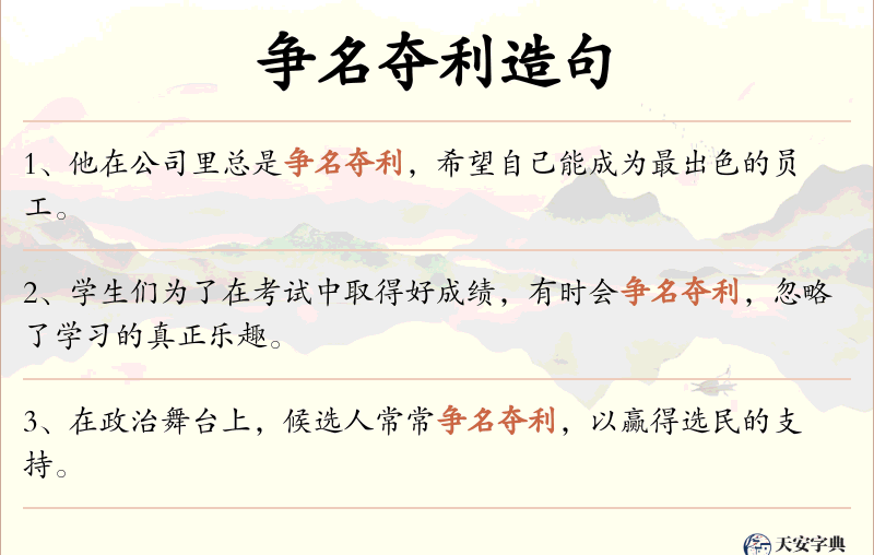 争名夺利