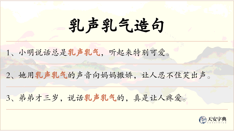 乳声乳气