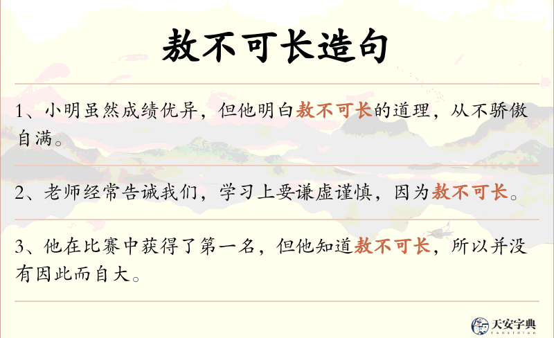 敖不可长