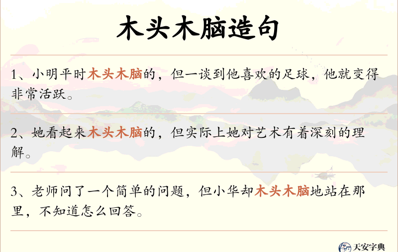 木头木脑