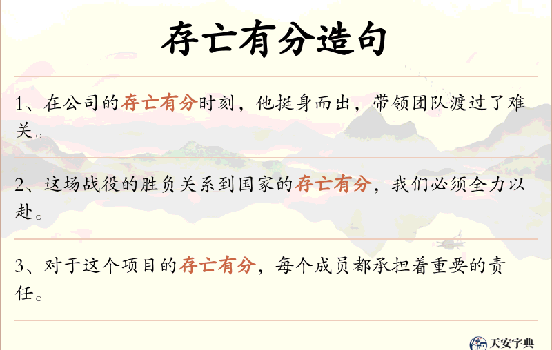 存亡有分